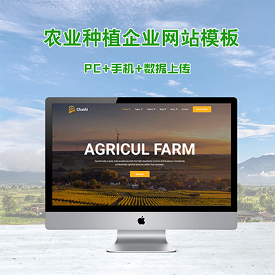 农业种植网站建设模板
