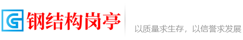 钢结构岗亭类网站_企业网站建设_企业网站设计公司- 【时代汇创】