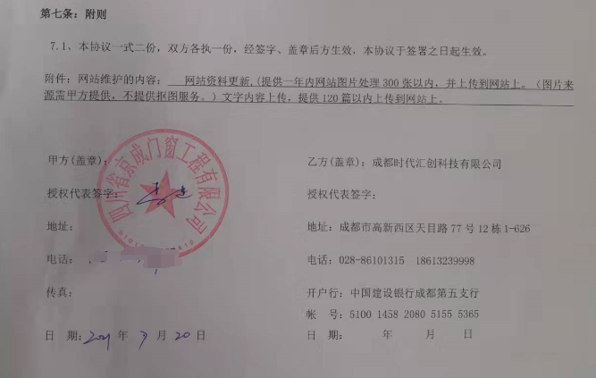 成都网站维护公司签约京成门窗网站维护项目