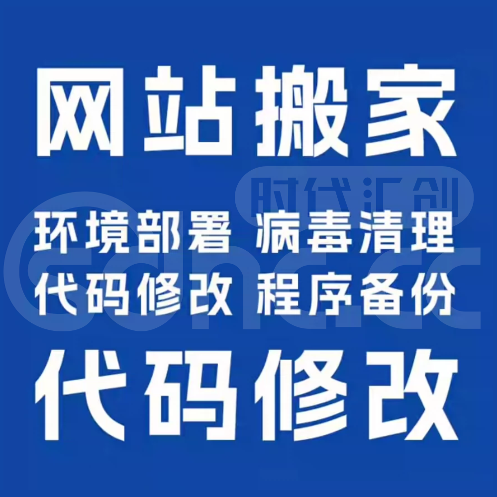 网站搬家，问题修复，程序部署，日常维护，小程 序素材上传